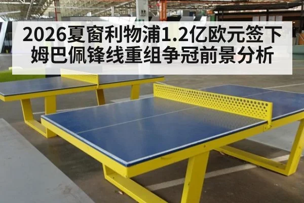 2026夏窗利物浦1.2亿欧元签下姆巴佩锋线重组争冠前景分析