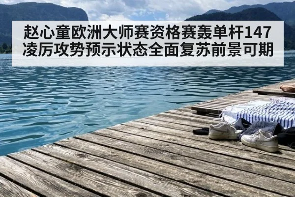 赵心童欧洲大师赛资格赛轰单杆147 凌厉攻势预示状态全面复苏前景可期