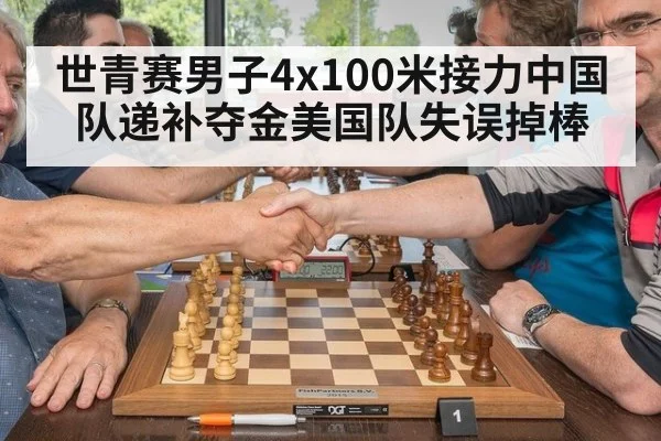 世青赛男子4x100米接力中国队递补夺金美国队失误掉棒