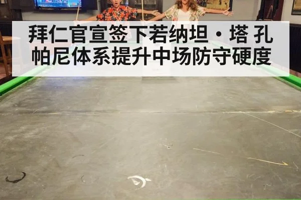 拜仁官宣签下若纳坦·塔 孔帕尼体系提升中场防守硬度