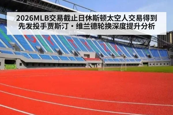 2026MLB交易截止日休斯顿太空人交易得到先发投手贾斯汀·维兰德轮换深度提升分析