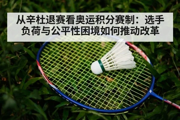 badminton regulation reform