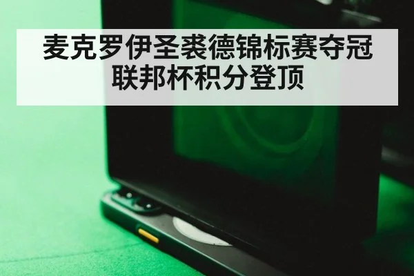 麦克罗伊圣裘德锦标赛夺冠 联邦杯积分登顶