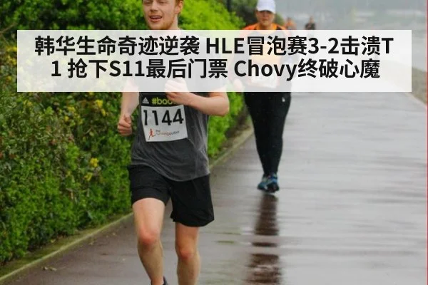 韩华生命奇迹逆袭 HLE冒泡赛3-2击溃T1 抢下S11最后门票 Chovy终破心魔