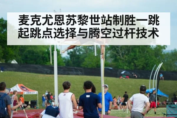 麦克尤恩苏黎世站制胜一跳 起跳点选择与腾空过杆技术