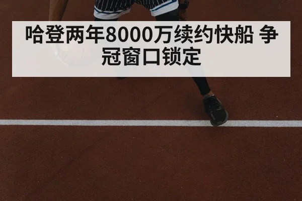 哈登两年8000万续约快船 争冠窗口锁定