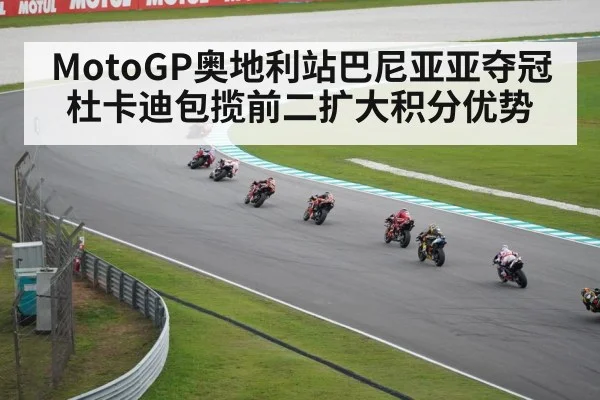 MotoGP奥地利站巴尼亚亚夺冠 杜卡迪包揽前二扩大积分优势