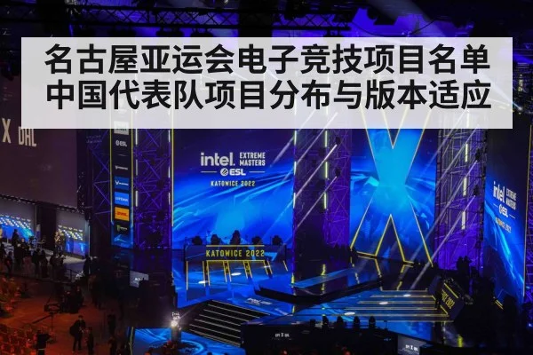 名古屋亚运会电子竞技项目名单 中国代表队项目分布与版本适应