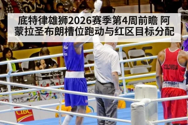 底特律雄狮2026赛季第4周前瞻 阿蒙拉圣布朗槽位跑动与红区目标分配