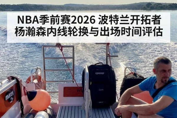 NBA季前赛2026 波特兰开拓者 杨瀚森内线轮换与出场时间评估